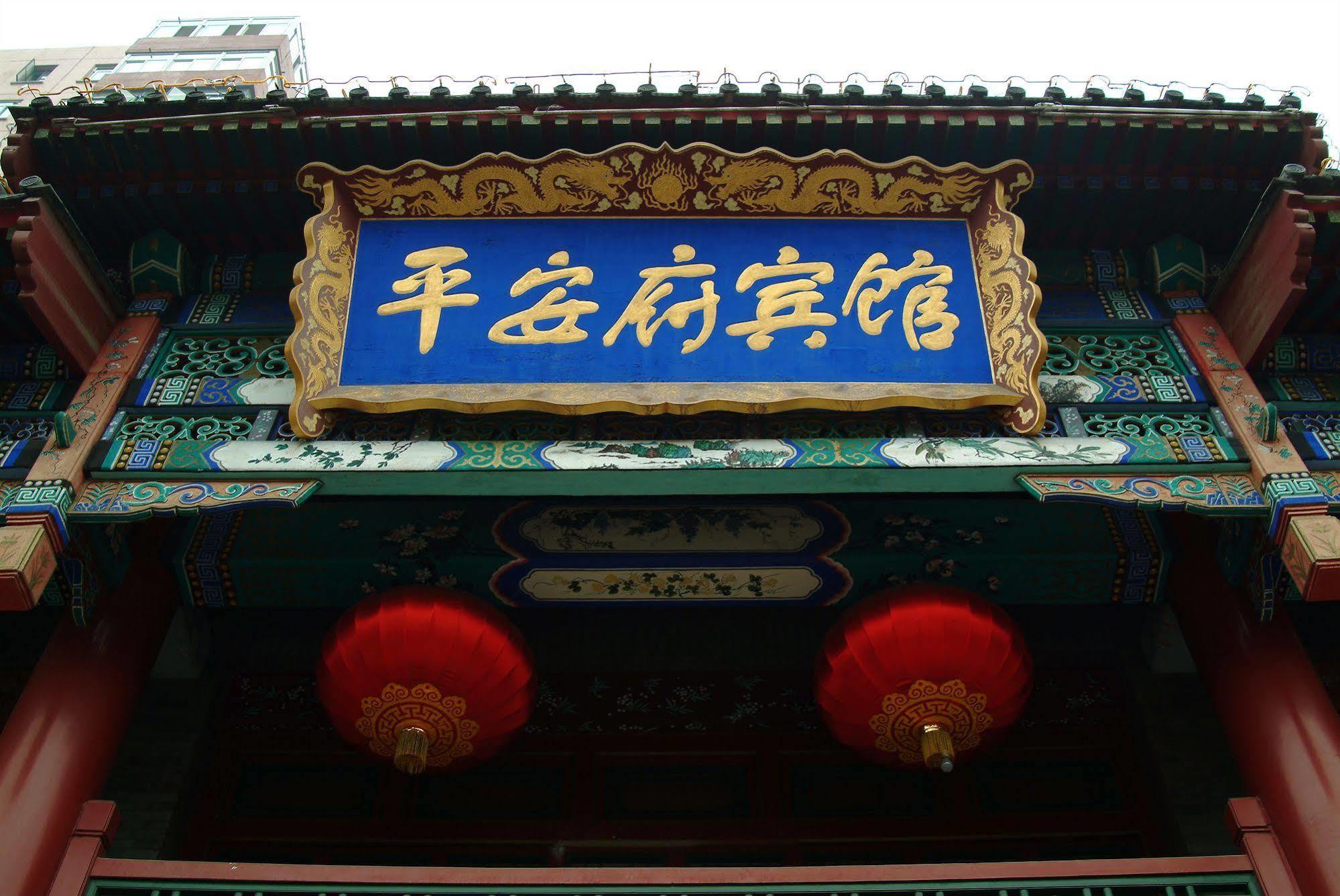 Beijing Ping An Fu Hotel Экстерьер фото